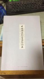中日禅文化书画交流展