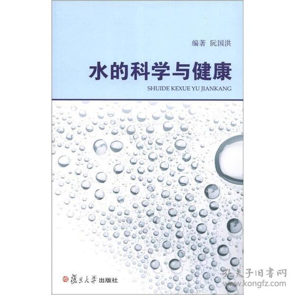 水的科学与健康