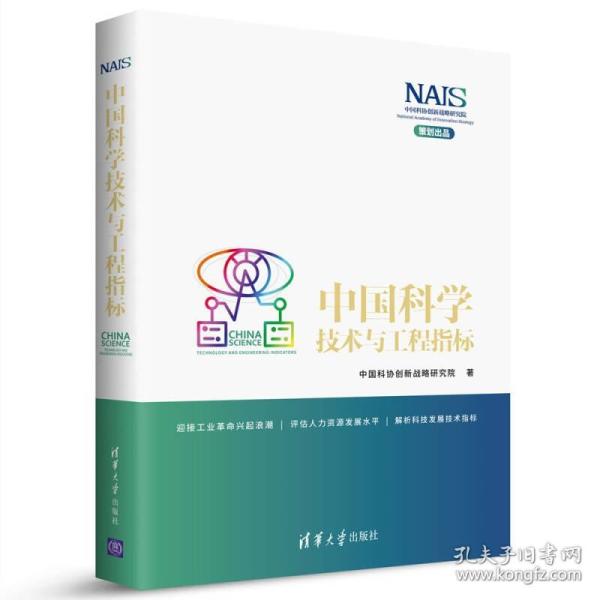 中国科学技术与工程指标
