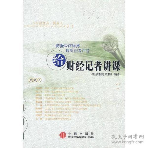 给财经记者讲课