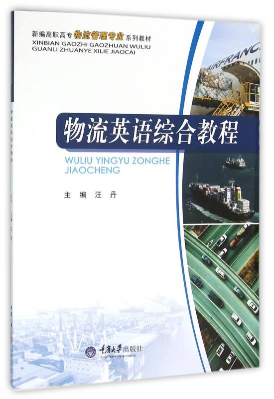 物流英语综合教程 汪丹 重庆大学出版社