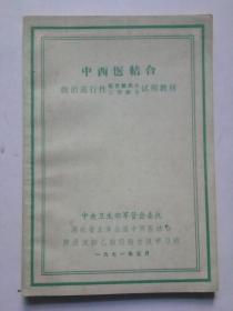 中西医结合防治流行性脑脊髓膜炎、乙型脑炎试用教材