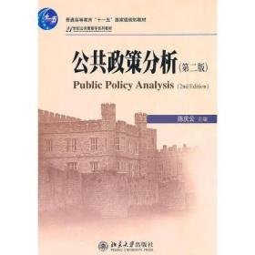二手公共政策分析(第二版)陈庆云 北京大学9787301186640