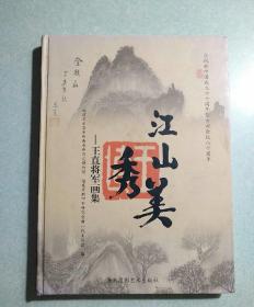 江山秀美：王直将军画集(内有闽西革命历史博物馆印章) 16开精装，2009.12一版一印，仅印2500册，原价100元