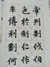 中学生字帖（赵体修订本）