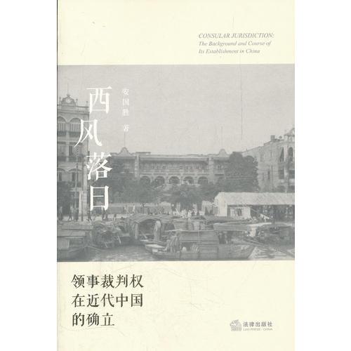 西风落日：领事裁判权在近代中国的确立