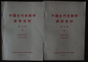 中国古代史教学参考资料（5上下）