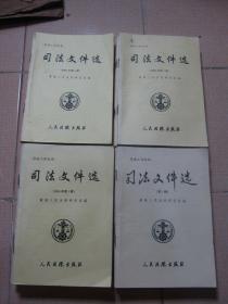 《司法文件选》1999年第1-12辑，2000年第1-12辑，2001年第1-12辑，2002年第1-12辑     4年全年共47辑 合订本四大本合售 （其中1999年缺第5辑）