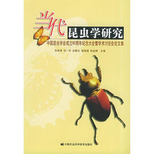 當(dāng)代昆蟲學(xué)研究
