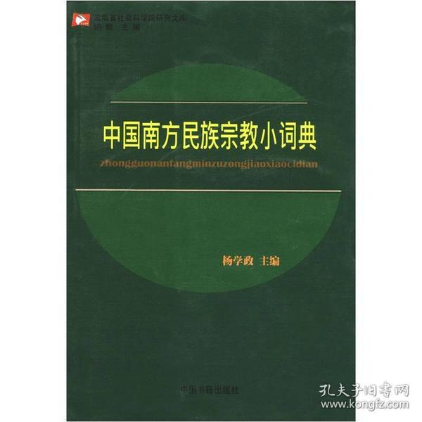 云南省社会科学院研究文库：中国南方民族宗教小词典