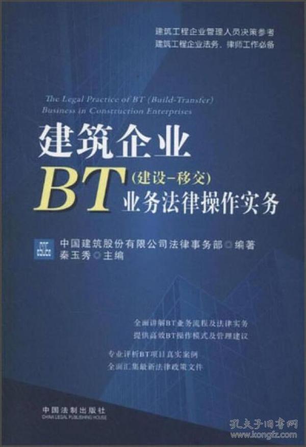 建筑企业BT（建设、移交）业务法律操作实务