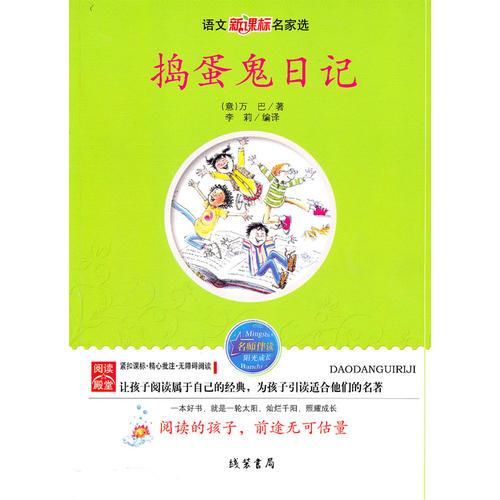 搗蛋鬼日記 （意）萬(wàn)巴 李莉 線裝書局