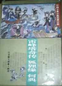 雷峰塔奇传-狐狸缘-何典