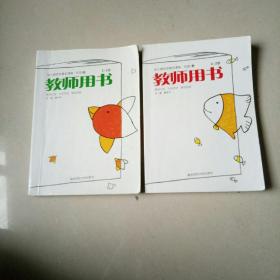 幼儿园活动整合课程，托班（上下两册），2一3岁，教师用书。16开本