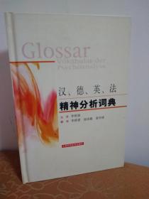 漢、德、英、法精神分析詞典