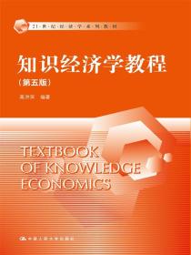 知识经济学教程(第五版)(21世纪经济学系列教材) 高洪深 中国
