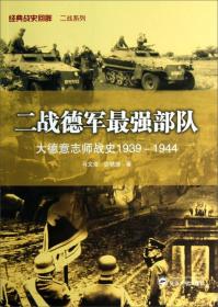 二战德军最强部队：大德意志师战史（1939－1944）