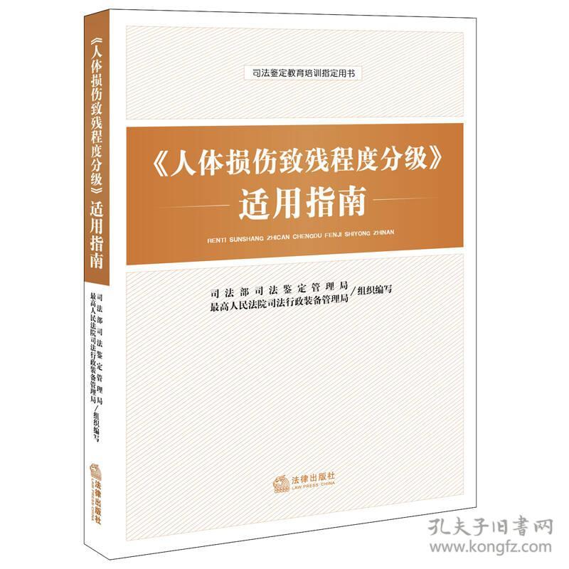 《人体损伤致残程度分级》适用指南