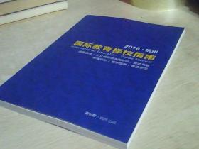 2018 杭州  国际教育择校指南