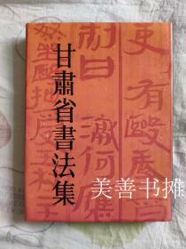 甘肃省书法集 （布面硬精装本、近十品）（秦理斌签名藏书）