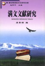 满文文献研究（2006年1版1印，仅印2千册）