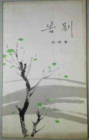 中国社会科学院文学研究所所长·学术委员会主任·研究员·刘再复·签名本·《 告别》·1983年·一版一印·仅印2570册·品好