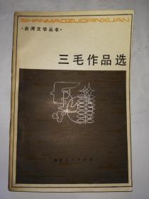 台湾文学丛书：三毛作品选
