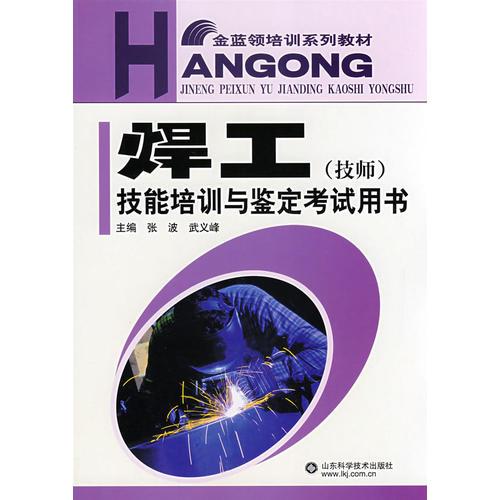 焊工技能培訓(xùn)與鑒定考試用書（技師）