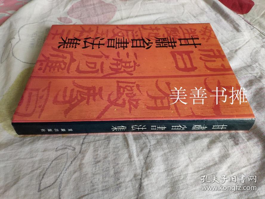 甘肃省书法集 （布面硬精装本、近十品）（秦理斌签名藏书）