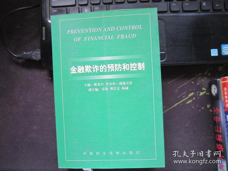 金融欺诈的预防和控制