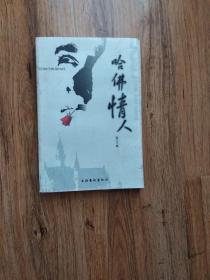 哈佛情人：A Short Story Collection