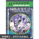 网络改变生活:突飞猛进的计算机网络与通信技术 孙晓风 上海交通大学出版社