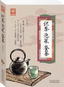 《识茶泡茶鉴茶》（天天健康）