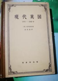 现代英国1885——1945年.