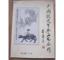 中国现代书画名家名作（傅抱石李可染画展）傅抱石，潘天寿、徐悲鸿、高奇峰、林风眠、李可染、黄宾虹，黎雄才、陈少梅、朱屺瞻、钱松岩宋文治，亚明、程十发，唐云