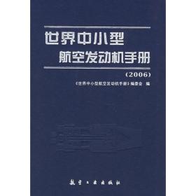 世界中小型航空发动机手册