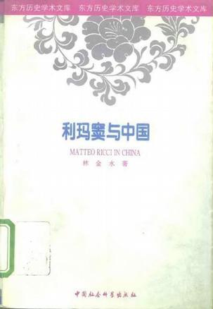 利瑪竇與中國