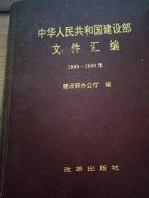 中华人民共和国建设部文件汇编（1988-1990年）