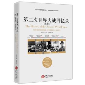 第二次世界大战回忆录（精选本）——诺贝尔文学奖获得者，英国前首相丘吉尔力作