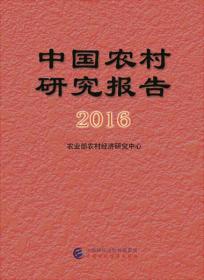 中国农村研究报告.2016 经济理论、法规 农村经济研究中心 编