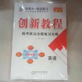 创新教程高考状元全程复习方略高考大一轮总复习（衡水中学推荐辅导用书）2019全新版~英语（MY）