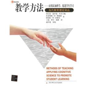 教学方法:应用认知科学,促进学生学习