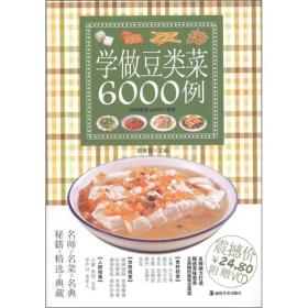学做豆类菜6000例ISBN9787535646071/出版社：湖南美术