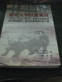 绝对大亨投资实录 The GURU Investor 如何运用历史上最佳投资策略打败大盘