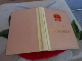 山东省现行地方性法规规章汇编（1949--1983）