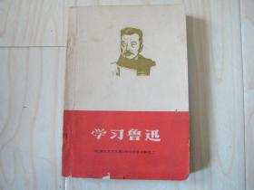 学习鲁迅