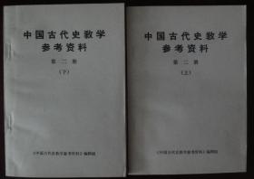 中国古代史教学参考资料（2上下）