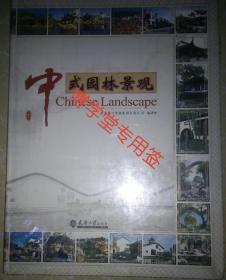 中式园林景观 下册