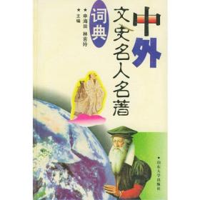 中外文史名人名著词典