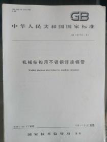 中华人民共和国国家标准--机械结构用不锈钢焊接钢管